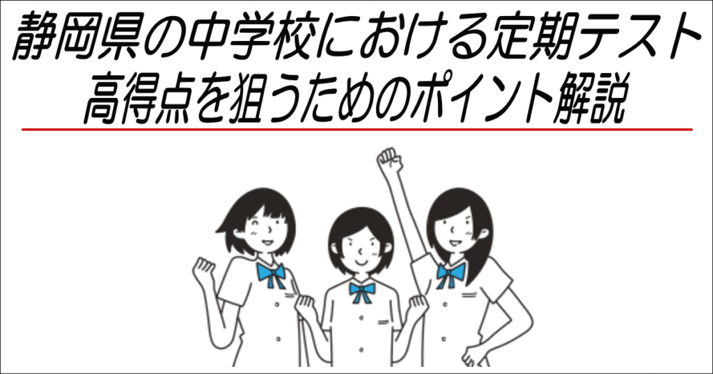 静岡県の中学校「定期テスト」を徹底対策！点数を激増させる方法とは？
