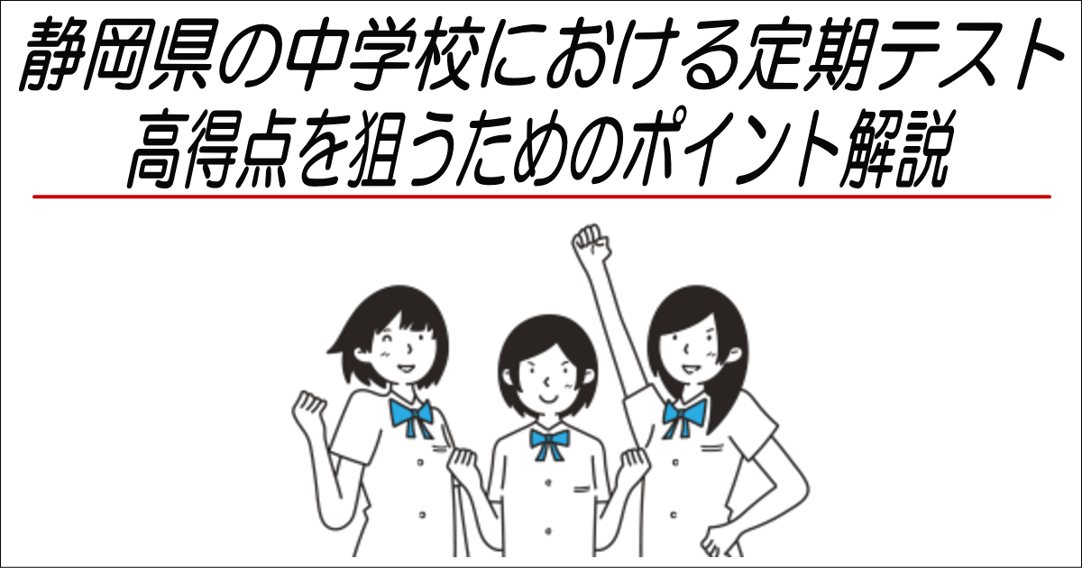 静岡県の中学校における定期テスト/高得点を狙うためのポイント解説