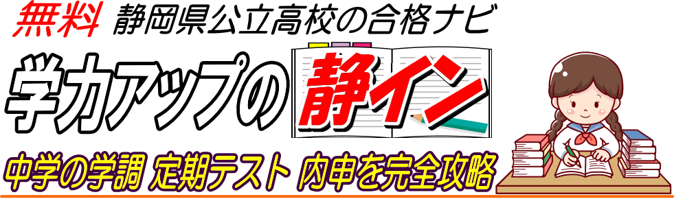 静岡県公立高校の入試攻略学力アップと合格対策の静イン