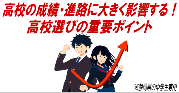 高校の成績・進路に大きく影響する！高校選びの重要ポイント