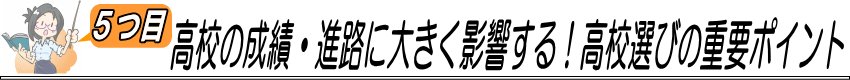 ⑤高校の成績・進路に大きく影響する！高校選びの重要ポイント
