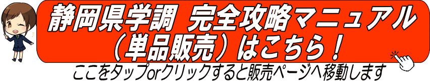 静岡県学調 完全攻略マニュアル（単品販売）はこちらから！