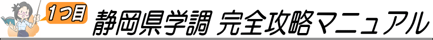 ①静岡県学調 完全攻略マニュアル