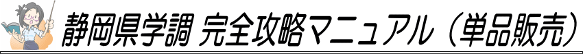 静岡県学調 完全攻略マニュアル（単品販売）