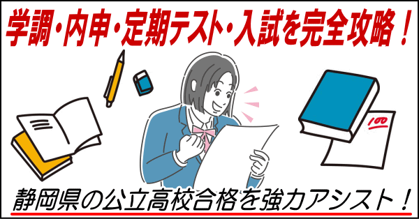 学調・内申・定期テスト・入試を完全攻略！静岡県の公立高校合格を強力アシスト！
