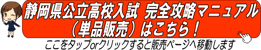 静岡県公立高校入試 完全攻略マニュアル（単品販売）はこちら！