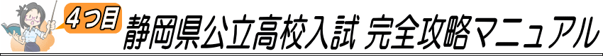 ④静岡県公立高校入試 完全攻略マニュアル