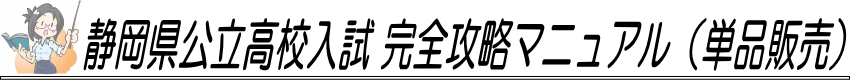 静岡県公立高校入試 完全攻略マニュアル（単品販売）