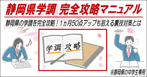 静岡県学調 完全攻略マニュアル