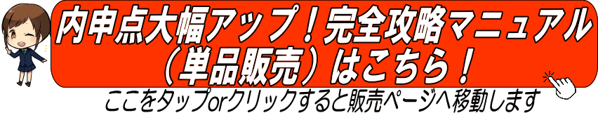 内申点大幅アップ！完全攻略マニュアル（単品販売）はこちら！