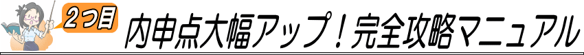 ②内申点大幅アップ！完全攻略マニュアル