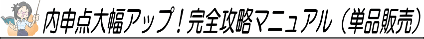 内申点大幅アップ！完全攻略マニュアル（単品販売）