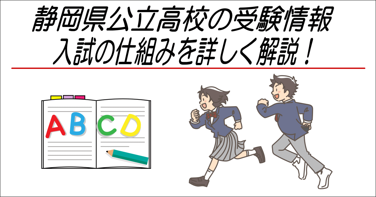 静岡県公立高校の受験情報/入試の仕組みを詳しく解説！