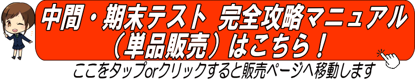 中間・期末テスト 完全攻略マニュアル（単品販売）はこちら！