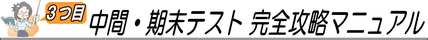 ③中間・期末テスト 完全攻略マニュアル