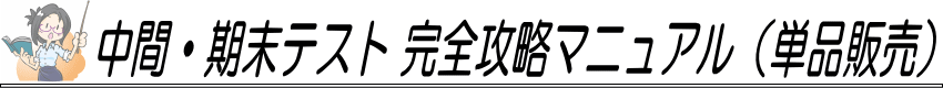 中間・期末テスト 完全攻略マニュアル（単品販売）