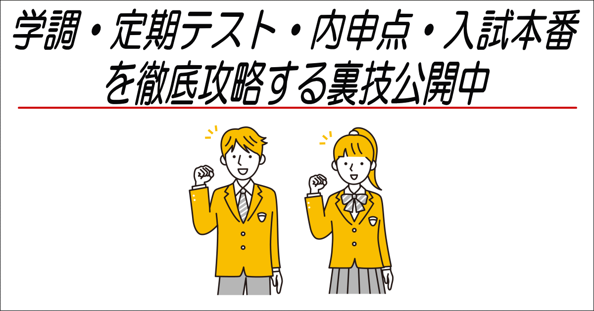 学調・定期テスト・内申点・入試本番を徹底攻略する裏技公開中