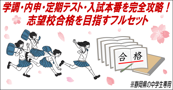 学調・内申・定期テスト・入試本番を完全攻略！志望校合格を目指すフルセット