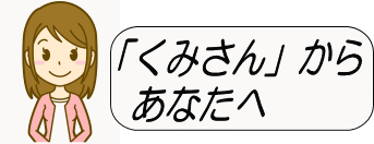 「くみさん」からあなたへ