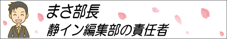 まさ部長「静イン編集部の責任者」