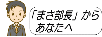 「まさ部長」からあなたへ