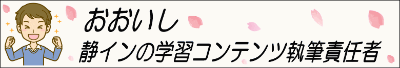 おおいし「静インの学習コンテンツ執筆責任者」