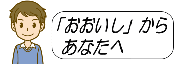 「おおいし」からあなたへ